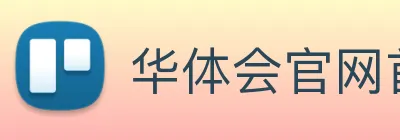华体会官网首页 Logo